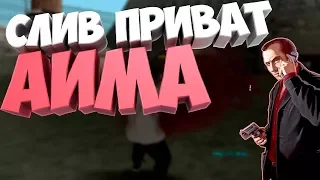 СЛИВ ПРИВАТ CLEO АИМА ДЛЯ SAMP  SLIV PRIVATE AIM SAMP