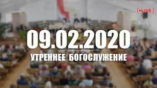 🔴 09.02.2020 Утреннее Богослужение