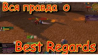 Вся правда о Best Regards | Какие бывают дауны в WoW