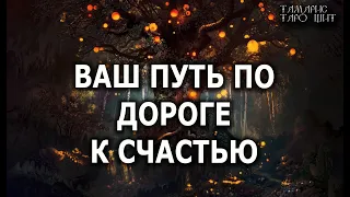 ВАШ ПУТЬ ПО ДОРОГЕ К СЧАСТЬЮ🔥💯🔥 гадание расклад  таро