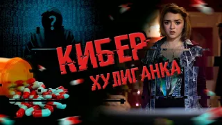 Кибер хулиганка (2015) - Треш Обзор фильма [Убрать из друзей 3]