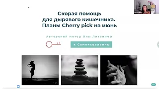 Скорая помощь для дырявого кишечника. Планы Cherry pick на июнь. Запись эфира 19.05.22