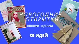 DIY🎄35 ИДЕЙ🎄НОВОГОДНИЕ ОТКРЫТКИ своими руками🎄открытка на Новый год🎄