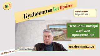 №6. Неосновні вихідні дані для проектування