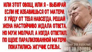 Или овощ или я, выбирай! Если не избавишься от матери, я уйду. Когда мать услышала ответ сына, слезы