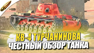 Настоящая БРОНЯ КВ-4 Турчанинова l Полный Обзор — Tanks Blitz Блиц — Обучение танкс блиц