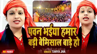 #Video |  पवन भईया हमर बड़ी बेमिसाल बाड़े हो | #Tanya Jha | Pawan bhaiya Badi Bemisal Bade Ho |