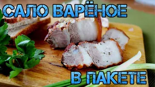 САЛО ВАРЕНОЕ В ПАКЕТЕ/БОМБА РЕЦЕПТ (ENG SUB)