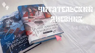 «БЛАГОСЛОВЕНИЕ НЕБОЖИТЕЛЕЙ» 3-4 том!🤍читательский дневник📘