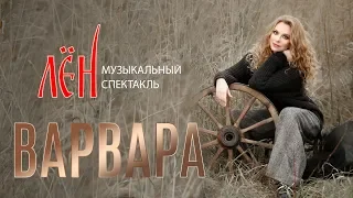 Музыкальный спектакль ВАРВАРЫ "ЛЁН" | Геликон-Опера | FULL | HD