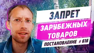 Запрет на иностранный товар | Важные изменения в Госзакупки | Разбор постановление 616