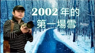刀郎《 2002年的第一場雪 》帶走了最後一片飄落的黃葉...  ♥ ♪♫•*•