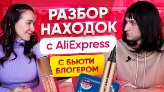 Самые крутые бьюти-находки с AliExpress