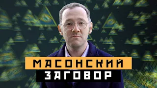 МАСОНСКИЙ ЗАГОВОР  В МОСКВЕ | Масоны - Москва Раевского