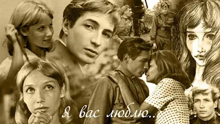 Клип к фильму Зося(1967)/ Я вас люблю/Зося*Михаил