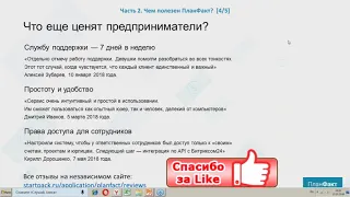 Что ценят предприниматели в ПланФакт 👍