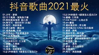 抖音歌曲2021最火【2021四月冷門新歌】抖音 華語洗腦神曲, 艾辰 - 錯位時空,大籽 - 白月光與硃砂痣, 張家旺 - 給不了你未來, 醒不来的梦,深海魚子醬 - 千千萬萬,王靖雯不胖 - 淪陷