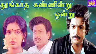 Mohan In - Thoogatha Kannindru Ondru-Ambika,S V Sekar,Senthil,Mega hit Tamil H D Full Movie