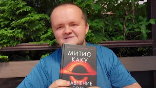 Обзор книги. Митио Каку. "Уравнение бога. В поисках теории всего".