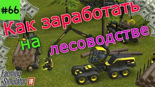 Fs 16 Farming Simulator 16.  Как заработать на лесоводстве #66