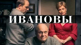 Ивановы - Фильм HD/ Киноверсия