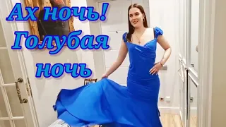 Ах ночь, голубоя ночь