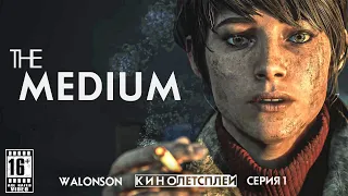 The Medium : 1 Серия | Прохождение как Фильм (2021) | КиноЛетсплей