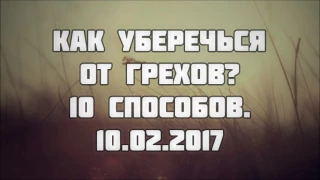 10 способов уберечься от грехов || Абу Яхья Крымский