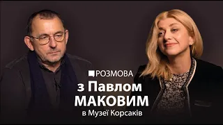 Павло Маков: життя страшніше за мистецтво | РОЗМОВА В МУЗЕЇ КОРСАКІВ