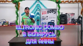 Мощная акустическая система Eltronic Dance Box 500 (20-05) с 3D Лазером едет в Беларусь для Анны!