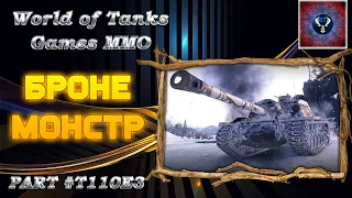 T110E3 САМЫЙ НЕУБИВАЕМЫЙ =ТЫ НЕ ПРОЙДЕШЬ= #gektan​ #гектан​