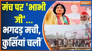 Kahani Kursi Ki: मंच पर 'भाभी जी'...भगदड़ मची, कुर्सियां चलीं | Dimple Yadav | Rally | Azamgarh