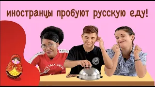 ИНОСТРАНЦЫ ПРОБУЮТ РУССКУЮ ЕДУ!