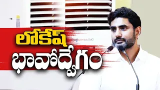 జనంకోసమే సహిస్తున్నాం!| Nara Lokesh Gets Emotional | in Party Meeting | Illegal Cases on Chandrababu