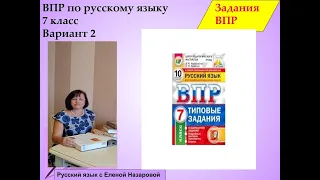 Как подготовиться к ВПР русский язык 7 класс вариант 2