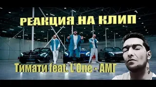 Тимати feat. L'One - АМГ (премьера клипа, 2019) РЕАКЦИЯ ......