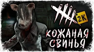 КОЖАНАЯ СВИНЬЯ НА МЯСОКОМБИНАТЕ ➥ Dead By Daylight #122 [2K]