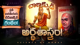 Inside Chanakya's Mind - Unlocking the Secrets of Chanakya Arthashastra In Telugu - Lifeorama Telugu