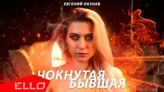 Евгений ОКунев - Чокнутая Бывшая