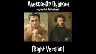 Александр Пушкин (Right version)