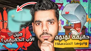 نظريات راح تدمر طفولتك !! | (سبونج بوب) ابو لؤلؤة الحقيقي وجريمة مستر سلطع الكبيرة !!