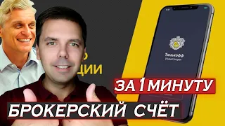 Как открыть брокерский счёт в Тинькофф инвестиции за одну минуту