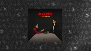 Асия - Звонок