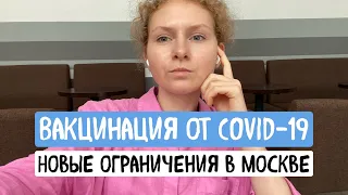 Вакцинация от COVID-19 | Новые ограничения в Москве