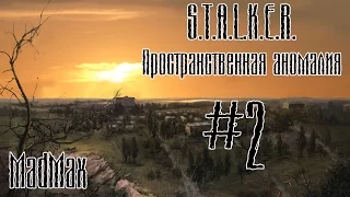 STALKER: Пространственная аномалия. Часть 2 - Падальщик