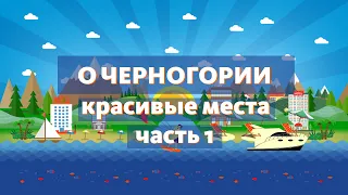 Черногория - красивые места и достопримечательности. Часть первая.