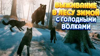 ВЫЖИВАНИЕ ЗИМОЙ С ВОЛКАМИ И МЕДВЕДЯМИ ( Winter Survival Simulator )