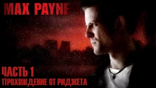 Max Payne Прохождение Часть 1 "Станция Роско-Стрит"