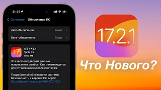 IOS 17.2.1 ДОСТУПНА! СТОИТ ЛИ СТАВИТЬ?