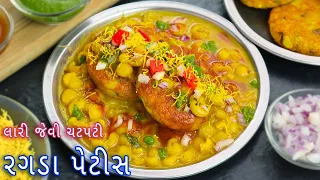 ઘરે લારી જેવી રગડા પેટીસ બનાવવાની રીત | ragda patties recipe | ragda chaat | street style ragda